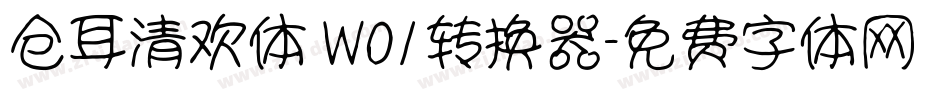 仓耳清欢体 W01转换器字体转换